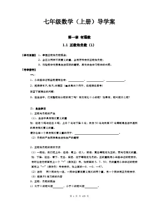 (完整版)新人教版七年级上册数学导学案(全册)