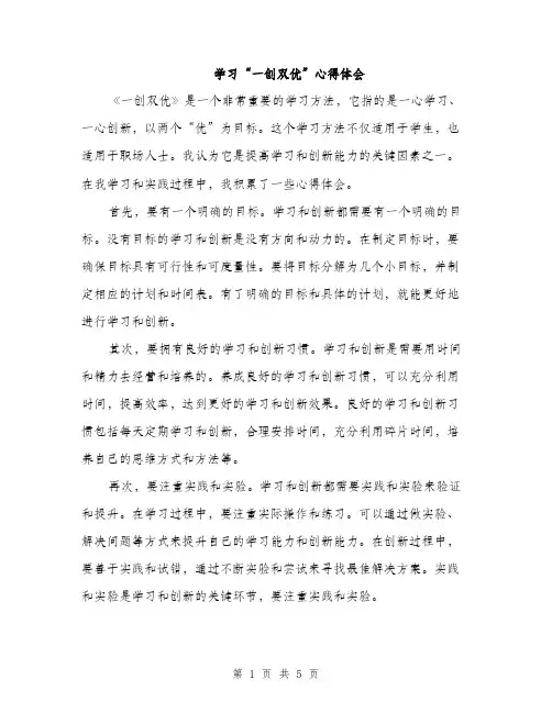 学习“一创双优”心得体会（二篇）