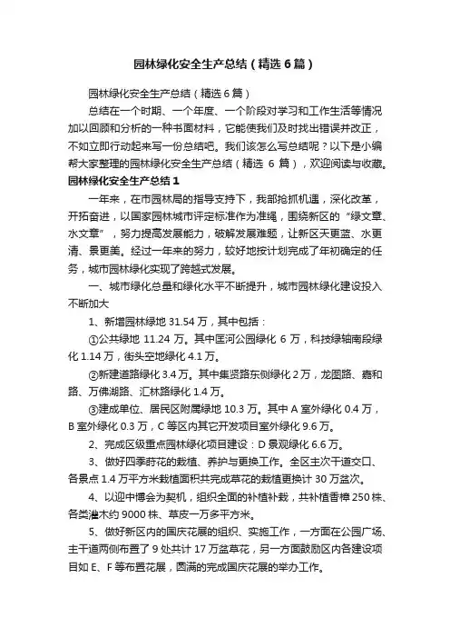 园林绿化安全生产总结（精选6篇）