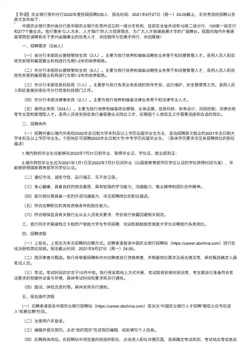 农业银行贵州分行2022年度校园招聘336人公告【9月27日24：00截止】