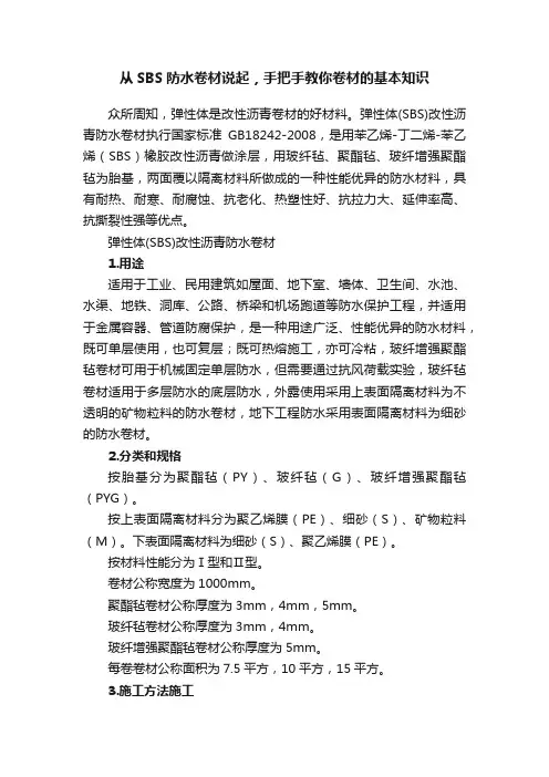 从SBS防水卷材说起，手把手教你卷材的基本知识