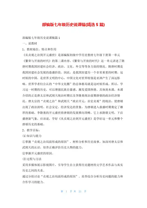 部编版七年级历史说课稿(精选5篇)