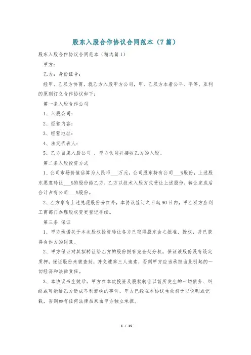 股东入股合作协议合同范本(7篇)