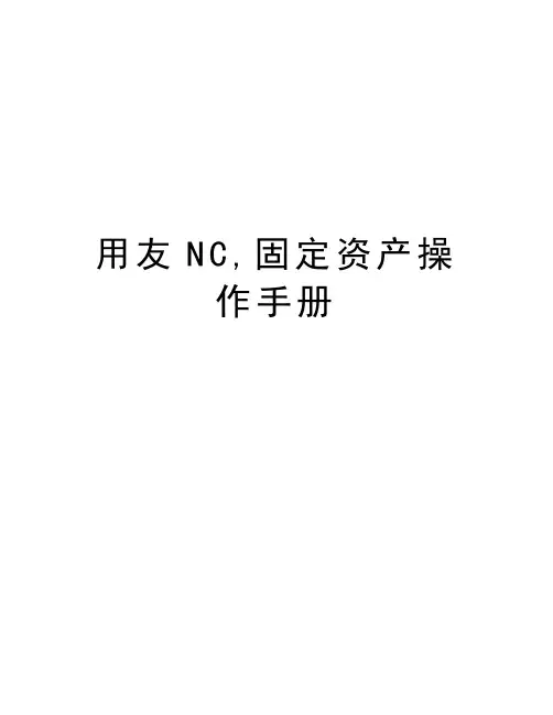 用友NC,固定资产操作手册教案资料