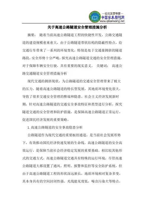 高速公路隧道安全管理措施分析