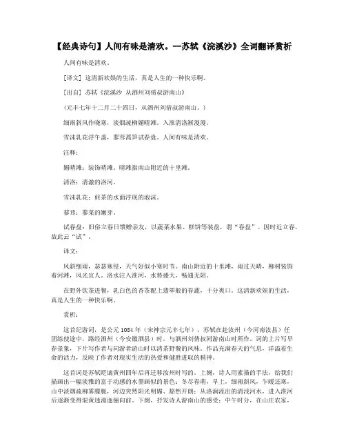 【经典诗句】人间有味是清欢。--苏轼《浣溪沙》全词翻译赏析