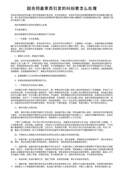 因合同盖章而引发的纠纷要怎么处理