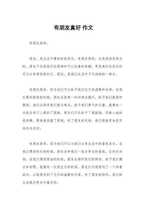 有朋友真好 作文