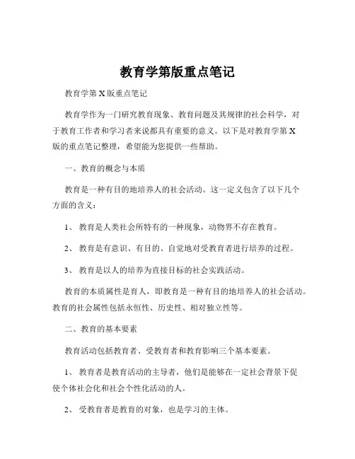 教育学第版重点笔记