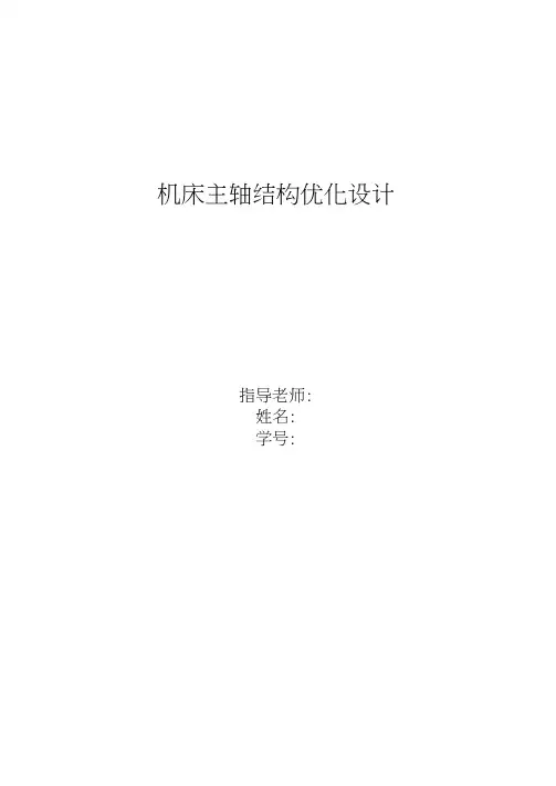 机床主轴结构优化设计