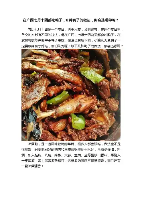在广西七月十四都吃鸭子，6种鸭子的做法，你会选哪种呢？