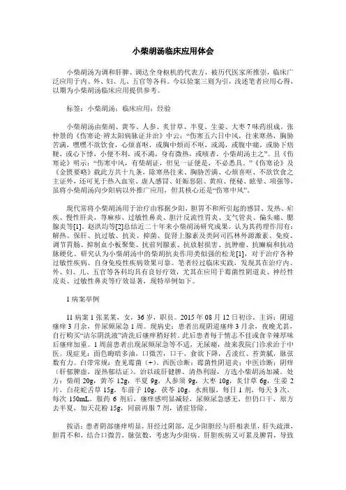 小柴胡汤临床应用体会