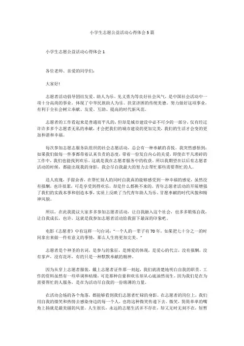 小学生志愿公益活动心得体会5篇