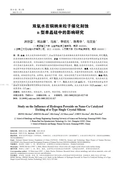 双氧水在铜纳米粒子催化刻蚀n型单晶硅中的影响研究