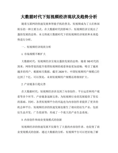 大数据时代下短视频经济现状及趋势分析