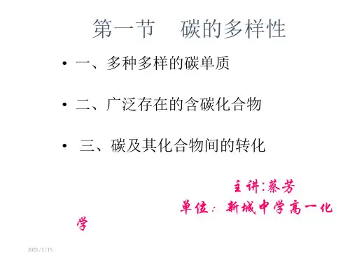 第一部分碳的多样教学课件