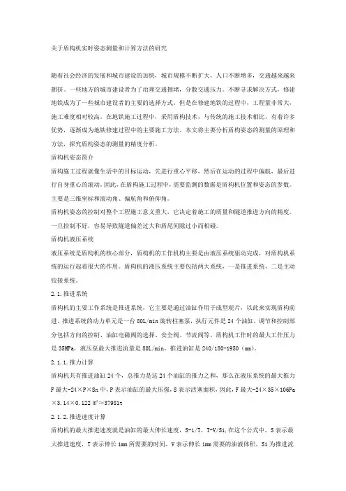 关于盾构机实时姿态测量和计算方法的研究.docx