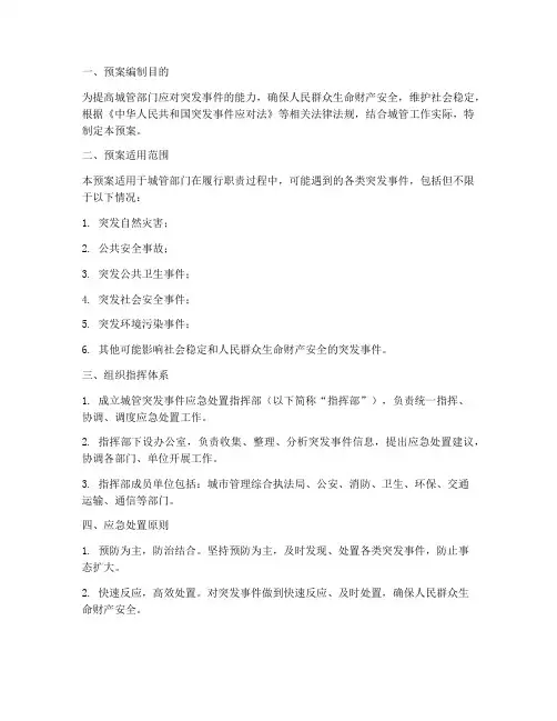 城管突发事件处置预案