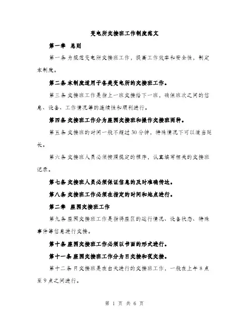变电所交接班工作制度范文（二篇）