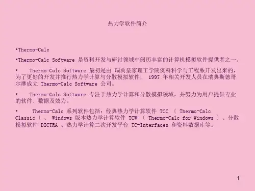 热力学软件简介ppt课件