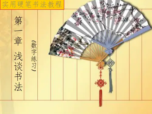 硬笔书法开班培训教程课堂PPT