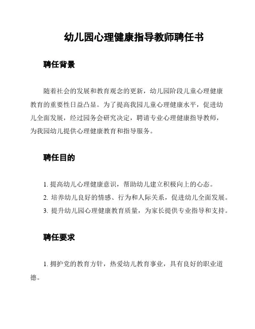 幼儿园心理健康指导教师聘任书