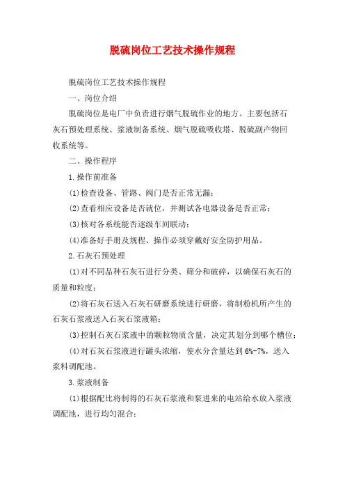 脱硫岗位工艺技术操作规程