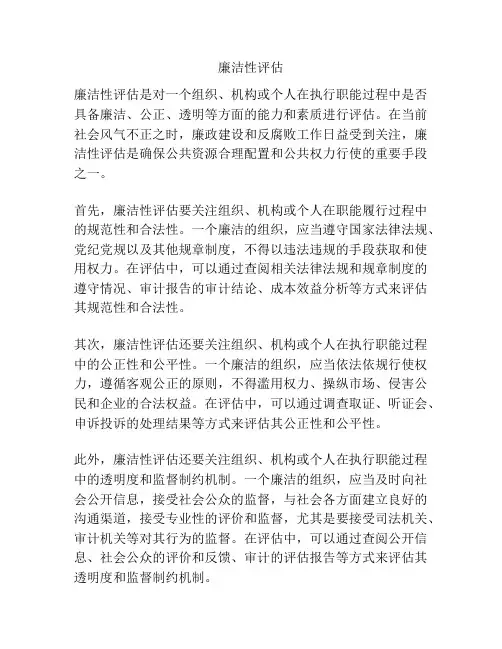 廉洁性评估