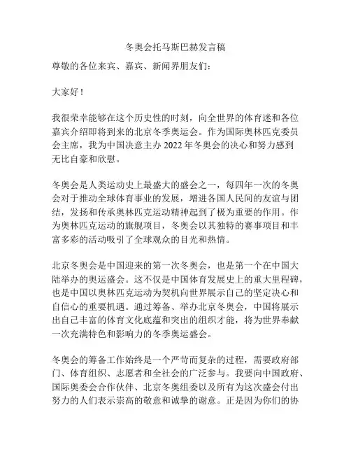 冬奥会托马斯巴赫发言稿