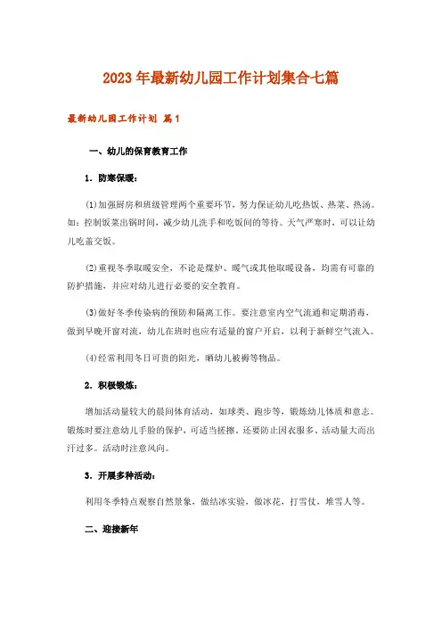 2023年最新幼儿园工作计划集合七篇
