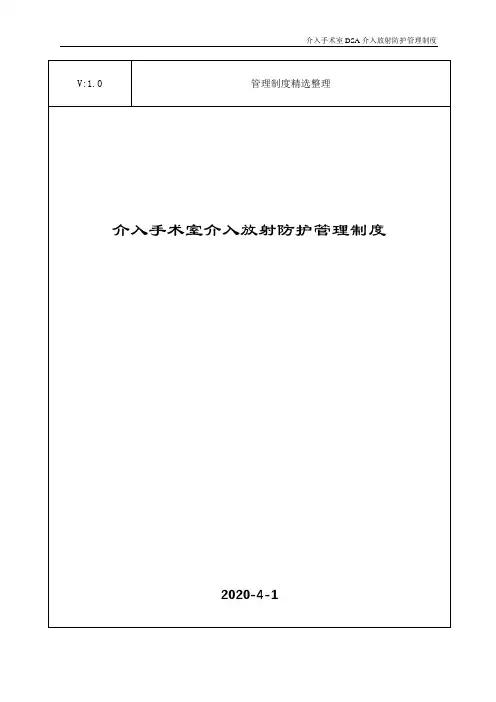 介入手术室介入放射防护管理制度