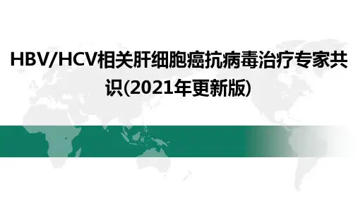 HBVHCV相关肝细胞癌抗病毒治疗专家共识(2021年更新版)