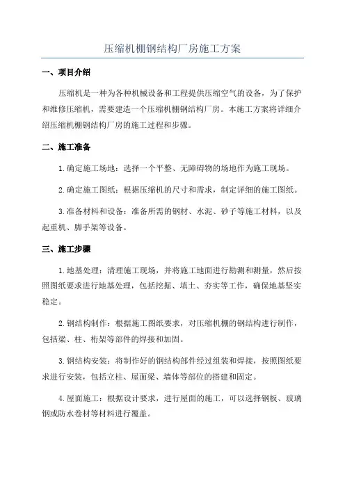 压缩机棚钢结构厂房施工方案