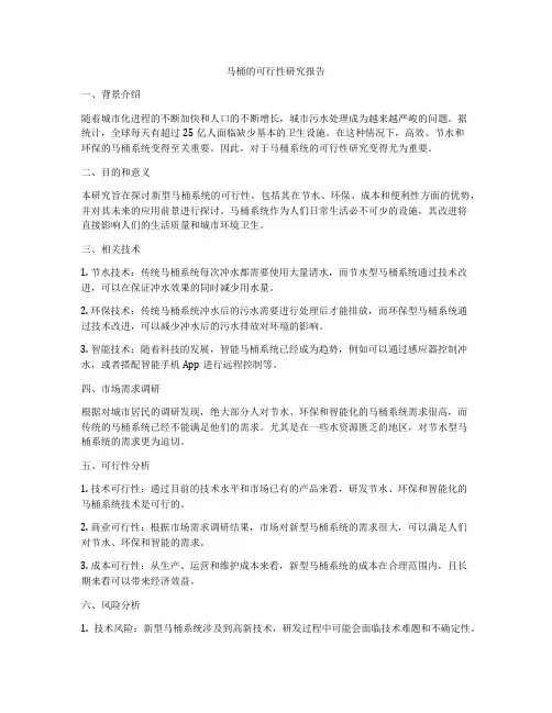 马桶的可行性研究报告