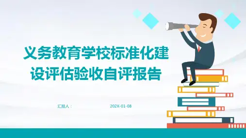 义务教育学校标准化建设评估验收自评报告