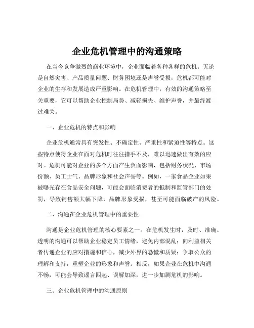 企业危机管理中的沟通策略
