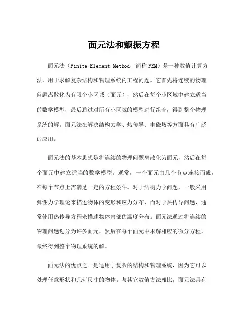 面元法和颤振方程