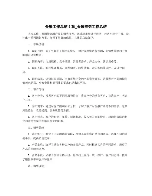金融工作总结4篇_金融推销工作总结