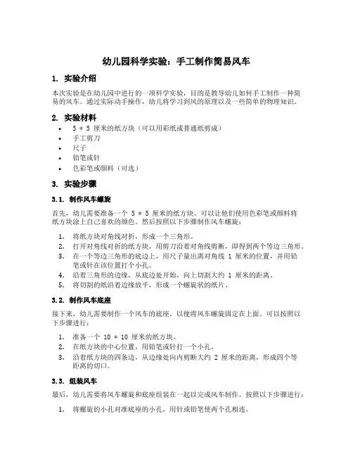 幼儿园科学实验：手工制作简易风车