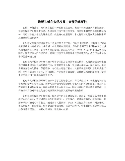 浅析礼射在大学校园中开展的重要性