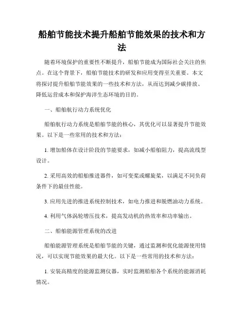 船舶节能技术提升船舶节能效果的技术和方法