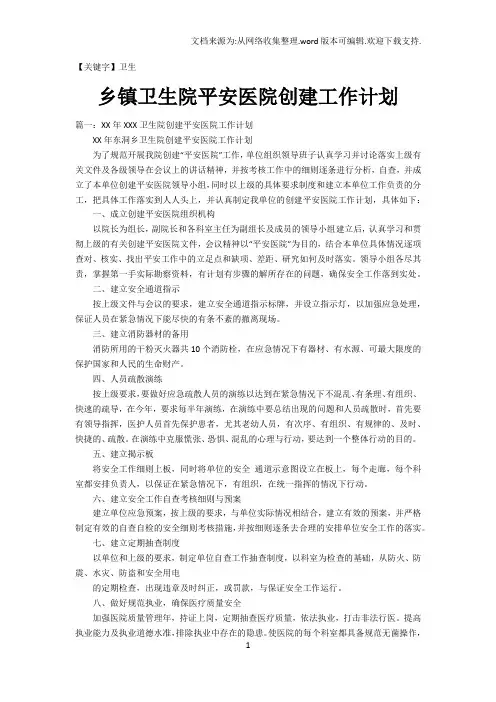 【卫生】乡镇卫生院平安医院创建工作计划