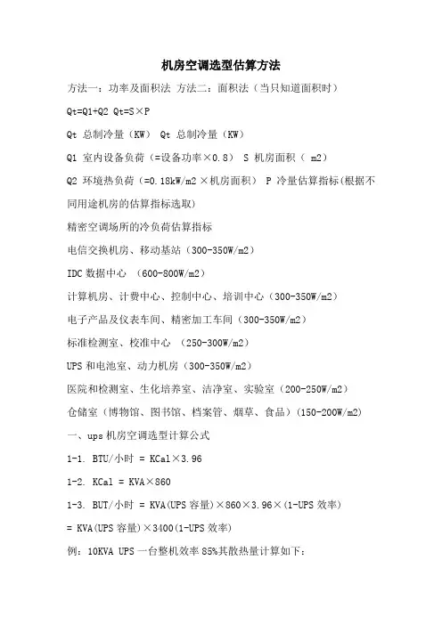 机房空调选型估算方法