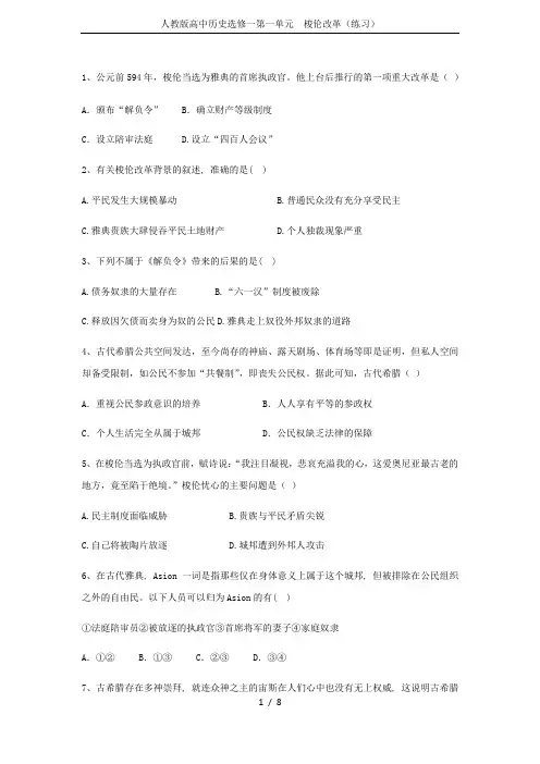 人教版高中历史选修一第一单元 梭伦改革(练习)