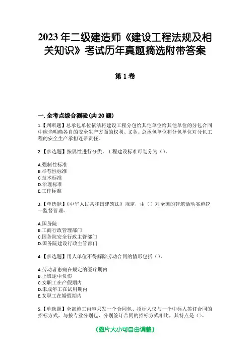 2023年二级建造师《建设工程法规及相关知识》考试历年真题摘选附带答案