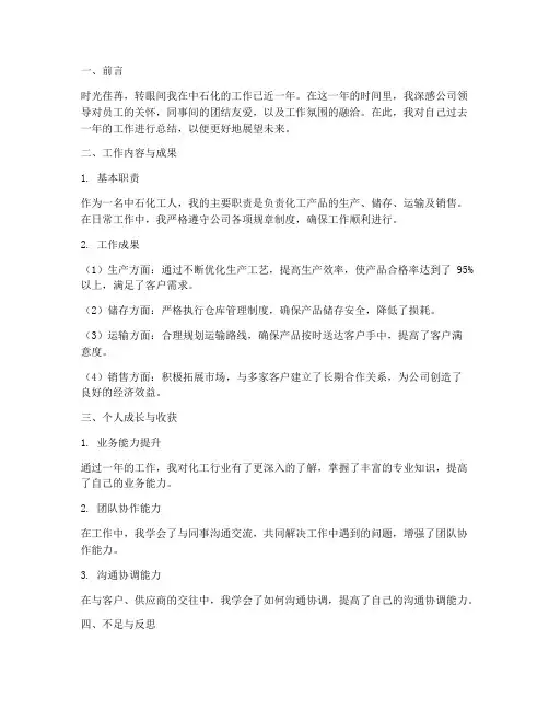 中石化工人个人工作总结