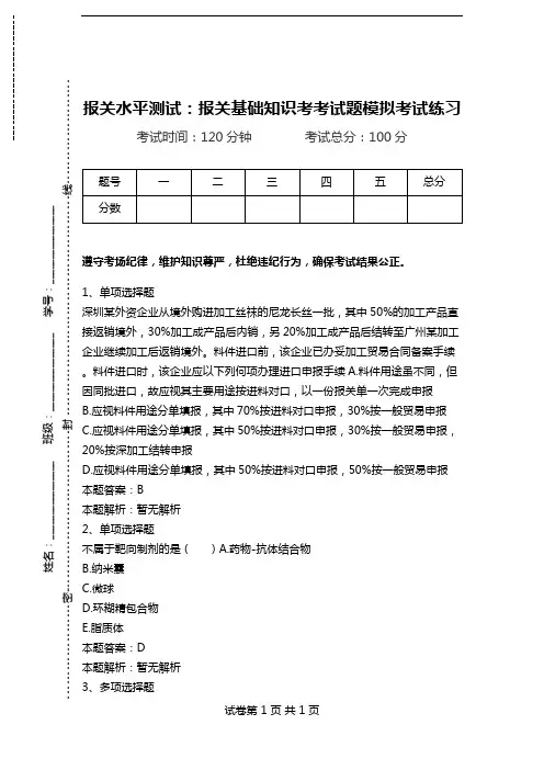 报关水平测试：报关基础知识考考试题模拟考试练习.doc
