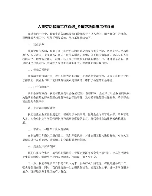 人事劳动保障工作总结_乡镇劳动保障工作总结