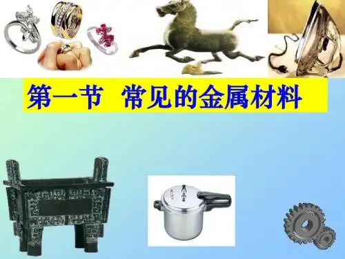 第九单元第一节常见的金属材料