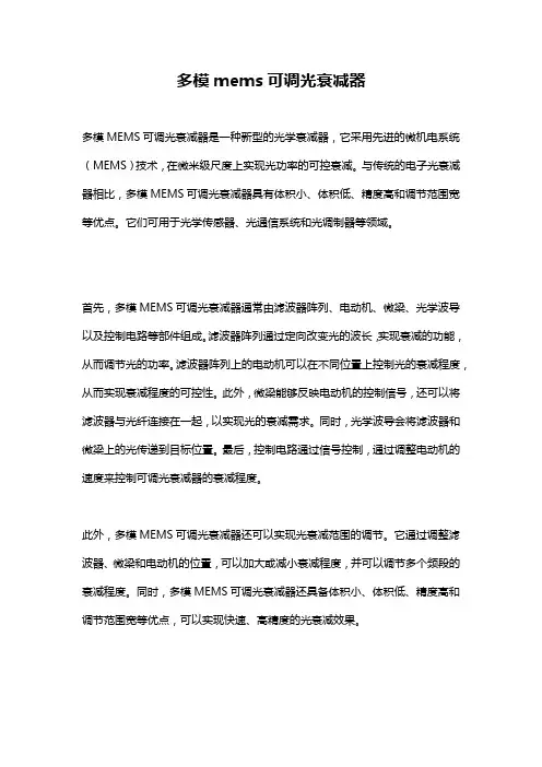 多模mems可调光衰减器